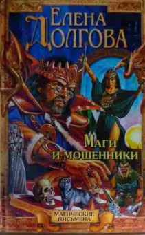 Книга Долгова Е. Маги и мошенники, 11-14081, Баград.рф